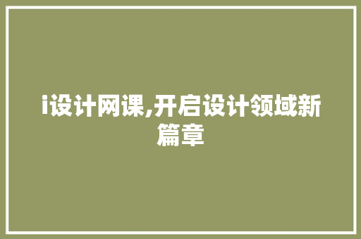 i设计网课,开启设计领域新篇章