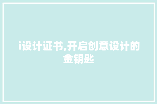 i设计证书,开启创意设计的金钥匙 i设计证书,开启创意设计的金钥匙 百度SEO