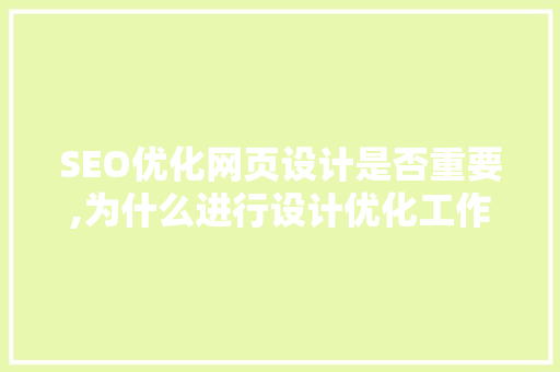 SEO优化网页设计是否重要,为什么进行设计优化工作。 SEO优化网页设计是否重要,为什么进行设计优化工作。 必应SEO