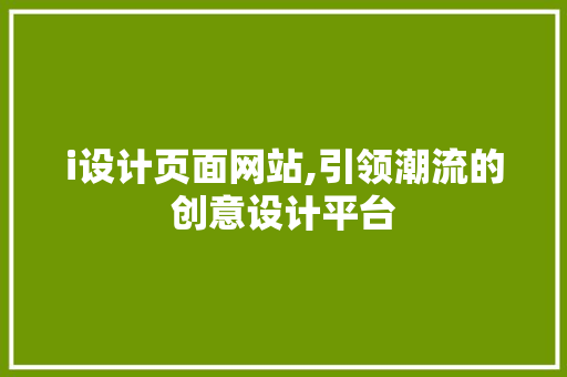 i设计页面网站,引领潮流的创意设计平台