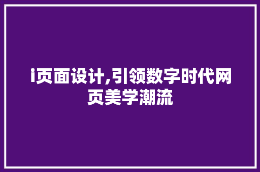 i页面设计,引领数字时代网页美学潮流