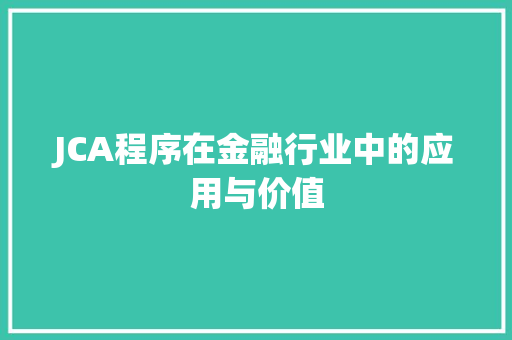 JCA程序在金融行业中的应用与价值