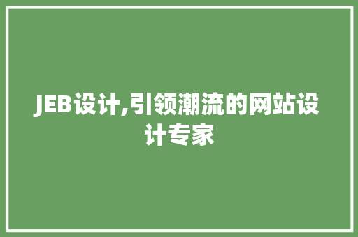 JEB设计,引领潮流的网站设计专家