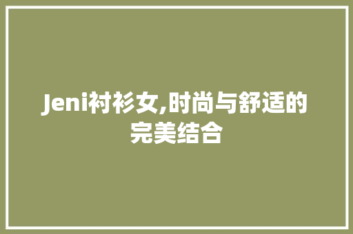 Jeni衬衫女,时尚与舒适的完美结合