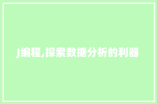 J编程,探索数据分析的利器