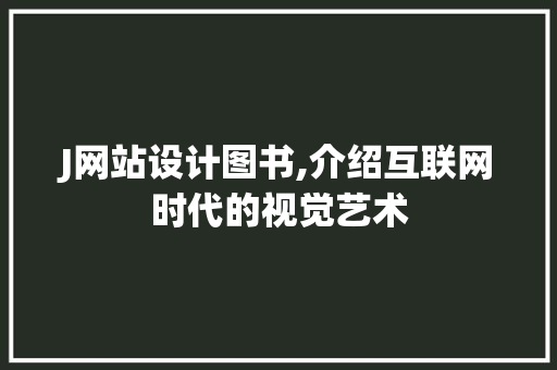 J网站设计图书,介绍互联网时代的视觉艺术 百度SEO J网站设计图书,介绍互联网时代的视觉艺术 J网站设计图书,介绍互联网时代的视觉艺术 百度SEO