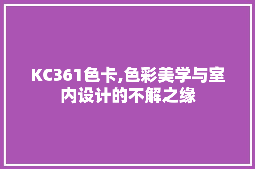 KC361色卡,色彩美学与室内设计的不解之缘