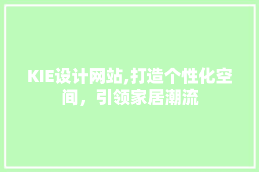 KIE设计网站,打造个性化空间，引领家居潮流