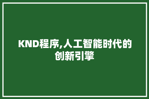 KND程序,人工智能时代的创新引擎