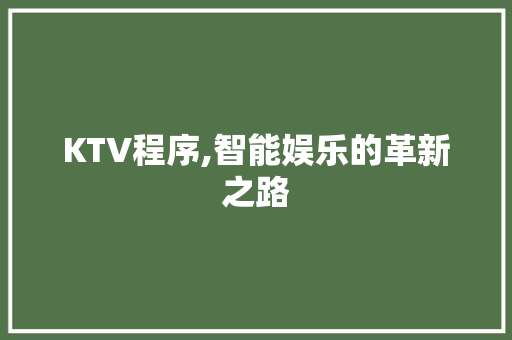KTV程序,智能娱乐的革新之路