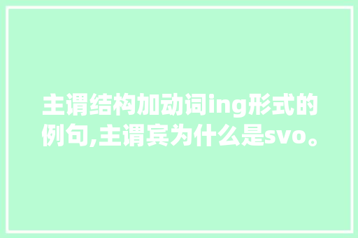 主谓结构加动词ing形式的例句,主谓宾为什么是svo。