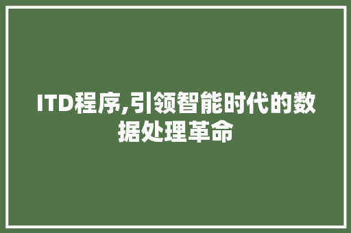 ITD程序,引领智能时代的数据处理革命