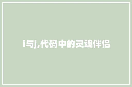 i与j,代码中的灵魂伴侣