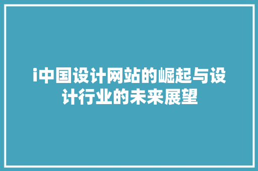 i中国设计网站的崛起与设计行业的未来展望