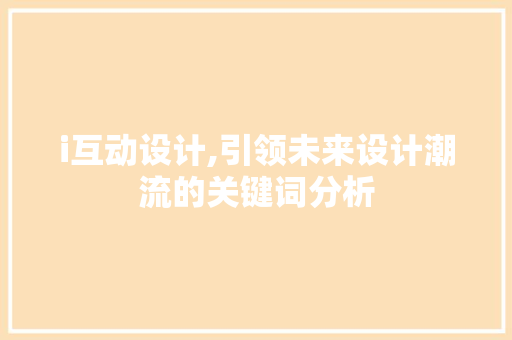 i互动设计,引领未来设计潮流的关键词分析