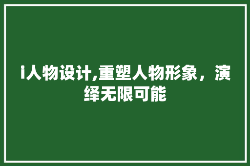 i人物设计,重塑人物形象，演绎无限可能 i人物设计,重塑人物形象，演绎无限可能 SEO关键词