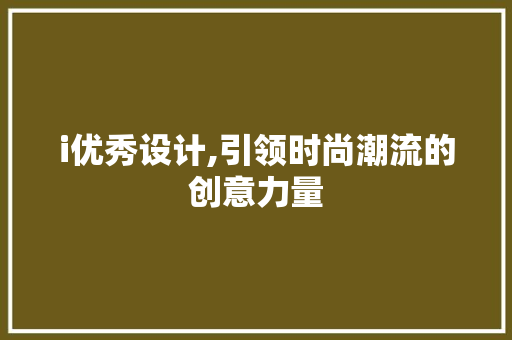 i优秀设计,引领时尚潮流的创意力量