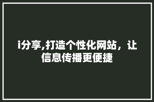 i分享,打造个性化网站，让信息传播更便捷