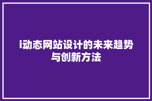 i动态网站设计的未来趋势与创新方法