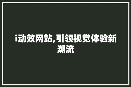 i动效网站,引领视觉体验新潮流