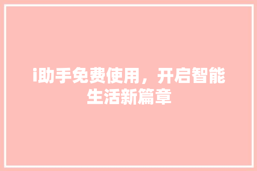 i助手免费使用，开启智能生活新篇章