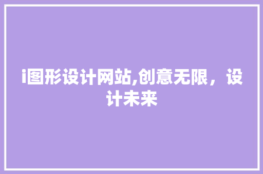 i图形设计网站,创意无限，设计未来