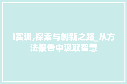 i实训,探索与创新之路_从方法报告中汲取智慧