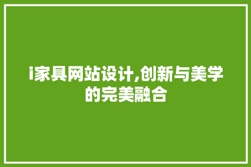 i家具网站设计,创新与美学的完美融合