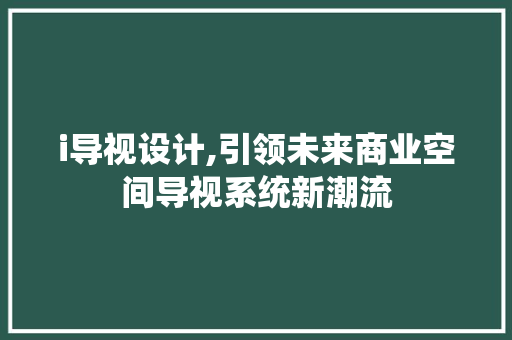 i导视设计,引领未来商业空间导视系统新潮流