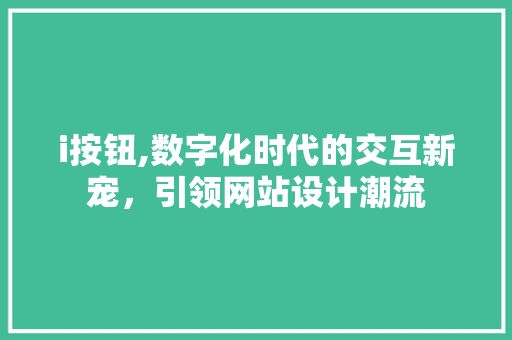 i按钮,数字化时代的交互新宠，引领网站设计潮流