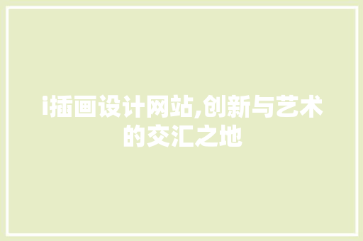 i插画设计网站,创新与艺术的交汇之地