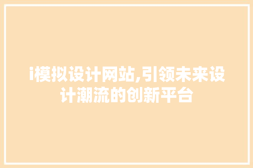 i模拟设计网站,引领未来设计潮流的创新平台