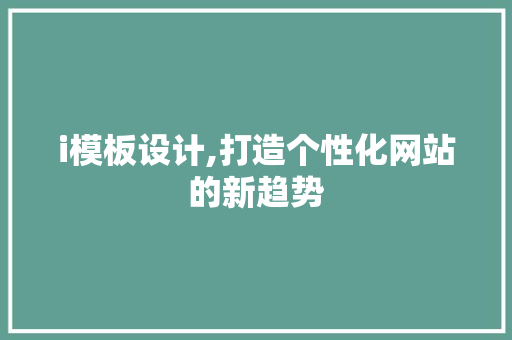 i模板设计,打造个性化网站的新趋势