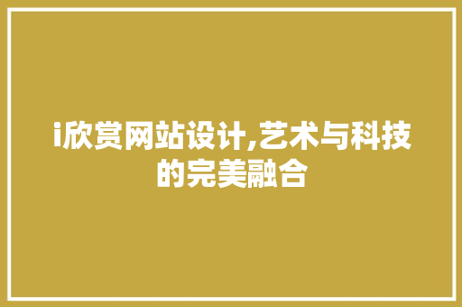 i欣赏网站设计,艺术与科技的完美融合