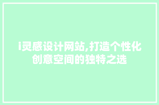 i灵感设计网站,打造个性化创意空间的独特之选