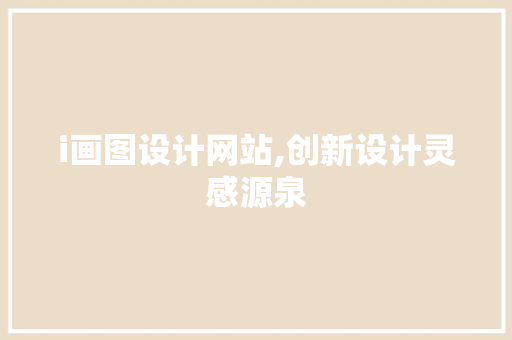 i画图设计网站,创新设计灵感源泉