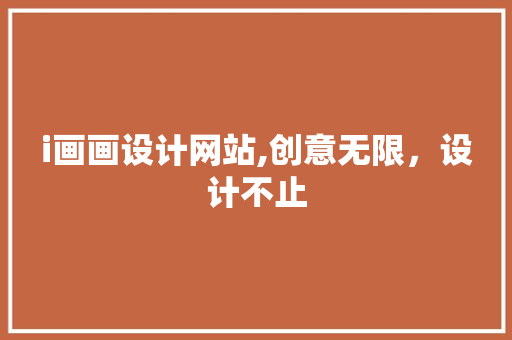 i画画设计网站,创意无限，设计不止