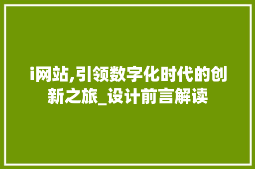 i网站,引领数字化时代的创新之旅_设计前言解读 i网站,引领数字化时代的创新之旅_设计前言解读 百度SEO