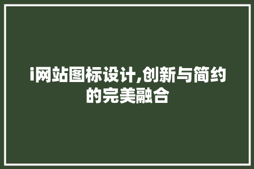 i网站图标设计,创新与简约的完美融合