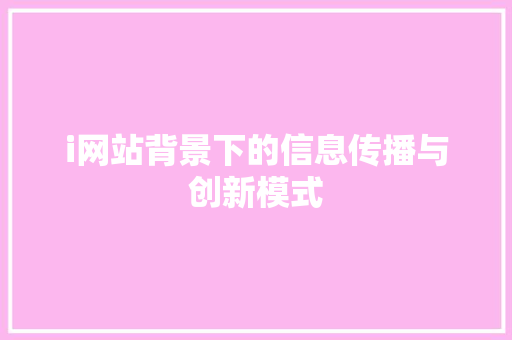 i网站背景下的信息传播与创新模式