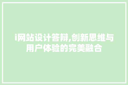 i网站设计答辩,创新思维与用户体验的完美融合