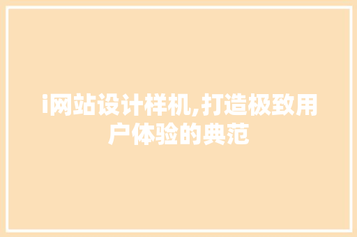 i网站设计样机,打造极致用户体验的典范