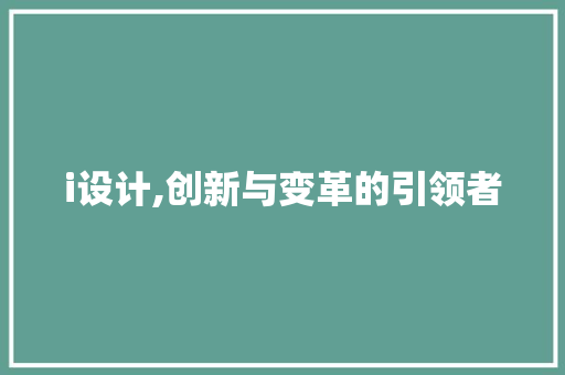i设计,创新与变革的引领者 i设计,创新与变革的引领者 必应SEO