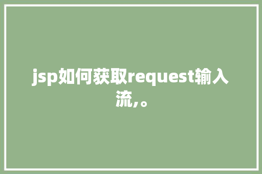 jsp如何获取request输入流,。 jsp如何获取request输入流,。 SEO关键词