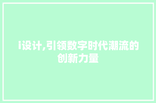 i设计,引领数字时代潮流的创新力量