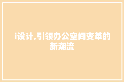 i设计,引领办公空间变革的新潮流 i设计,引领办公空间变革的新潮流 百度SEO