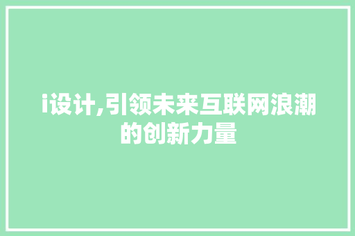 i设计,引领未来互联网浪潮的创新力量