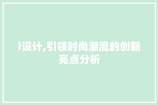 i设计,引领时尚潮流的创新亮点分析
