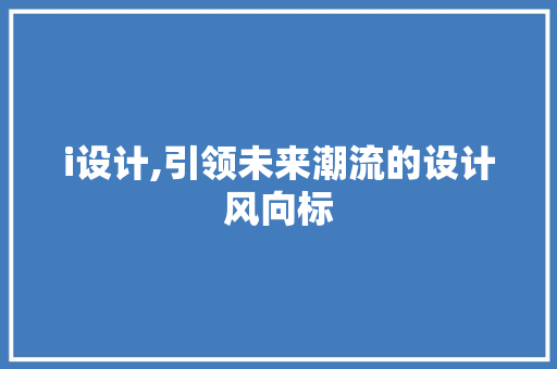 i设计,引领未来潮流的设计风向标