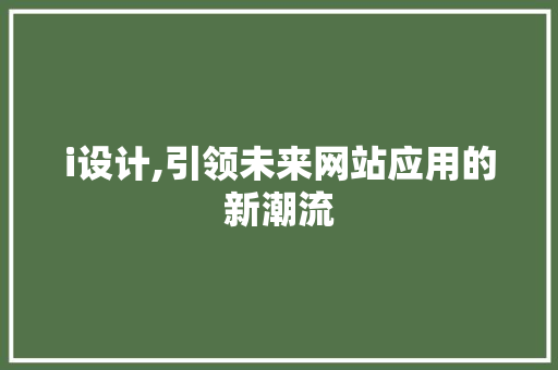i设计,引领未来网站应用的新潮流